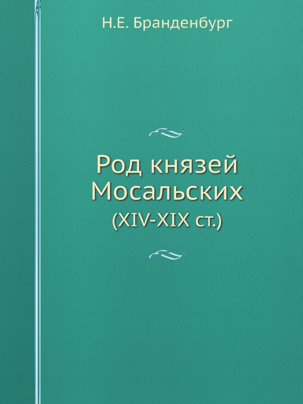 фото Книга род князей мосальских (xiv-xix ст) ёё медиа