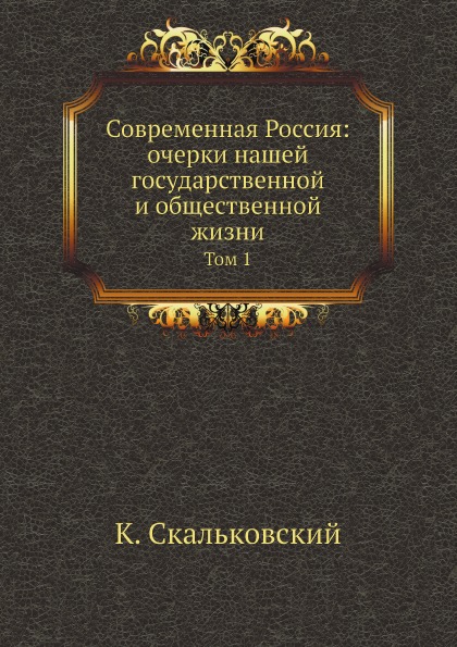 

Современная Россия: Очерки нашей Государственной и Общественной Жизни, том 1