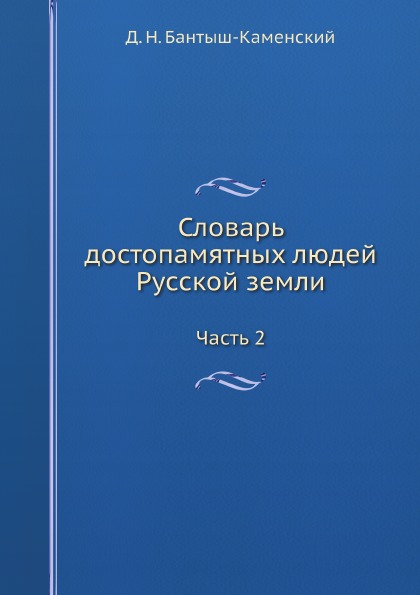 

Словарь Достопамятных людей Русской Земли, Ч.2