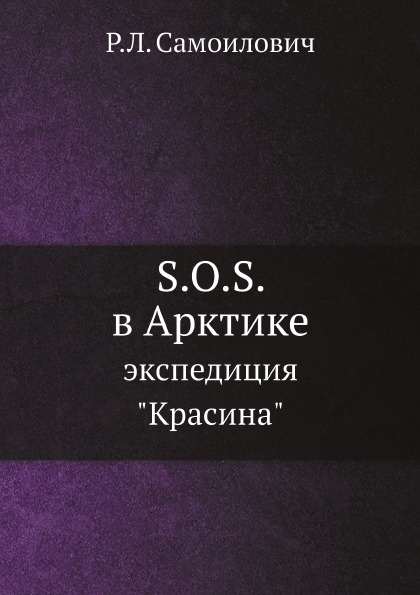 

S, O, S, В Арктике, Экспедиция красина