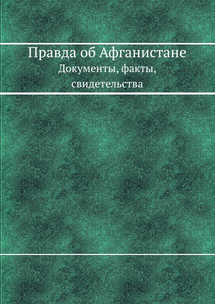 

Правда Об Афганистане, Документы, Факты, Свидетельства