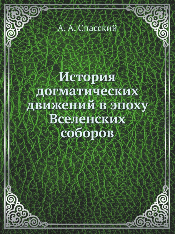 

История Догматических Движений В Эпоху Вселенских Соборов