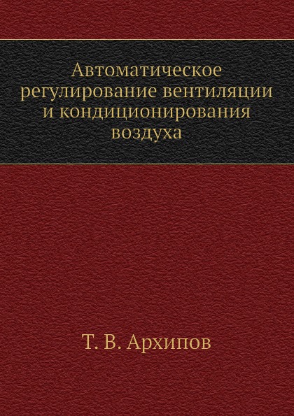 фото Книга автоматическое регулирование вентиляции и кондиционирования воздуха ёё медиа