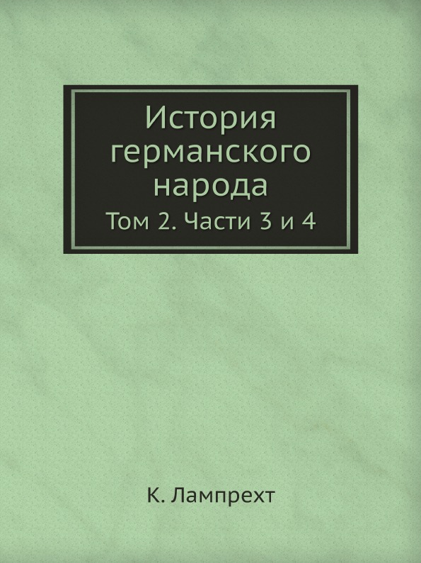 фото Книга история германского народа, том 2, части 3 и 4 ёё медиа