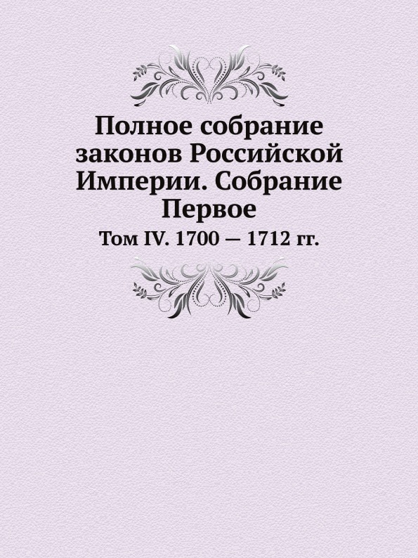 

Полное Собрание Законов Российской Империи, Собрание первое, том Iv, 1700 — 1712 Гг