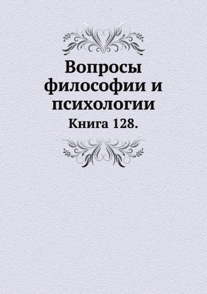 

Книга Вопросы Философии и психологии, книга 128