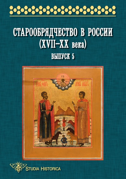 фото Книга старообрядчество в россии (xvii–xx века) выпуск 5 издательский дом "яск"