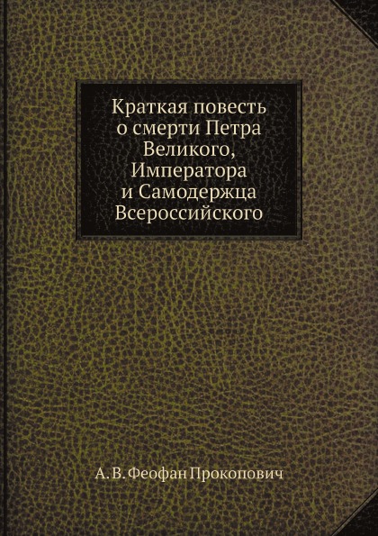 

Краткая повесть о Смерти петра Великого, Императора и Самодержца Всероссийского