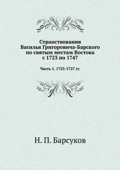 фото Книга странствования василья григоровича-барского по святым местам востока с 1723 по 17... нобель пресс