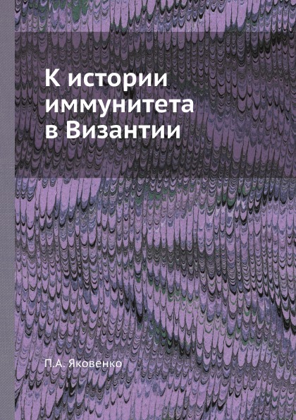 фото Книга к истории иммунитета в византии ёё медиа