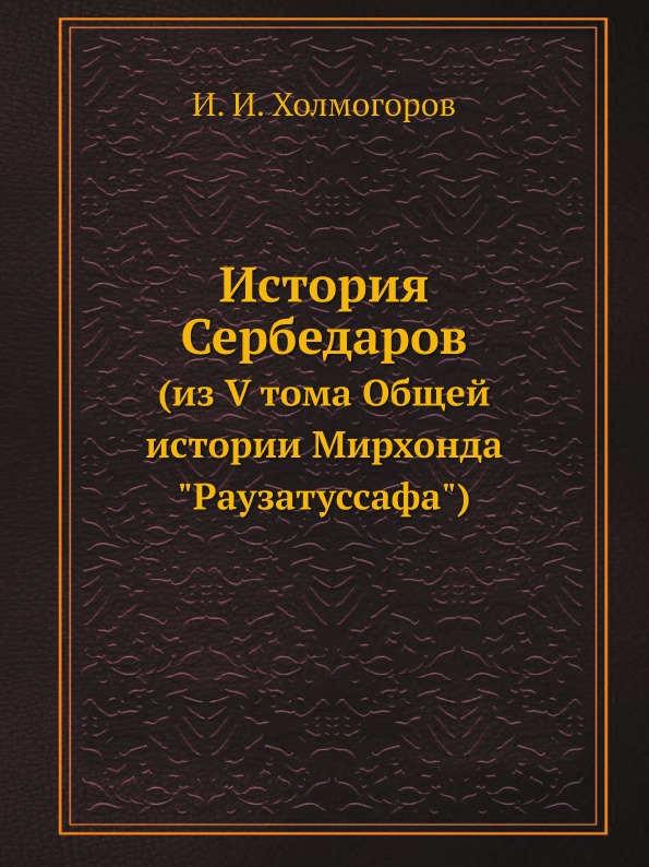 фото Книга история сербедаров (из v тома общей истории мирхонда раузатуссафа) ёё медиа