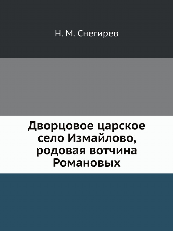 

Дворцовое Царское Село Измайлово, Родовая Вотчина Романовых