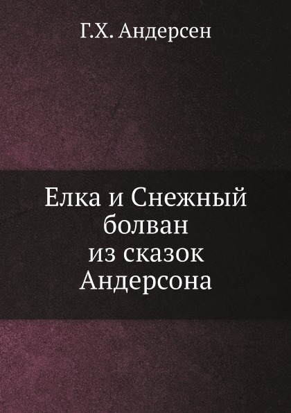 

Елка и Снежный Болван из Сказок Андерсона