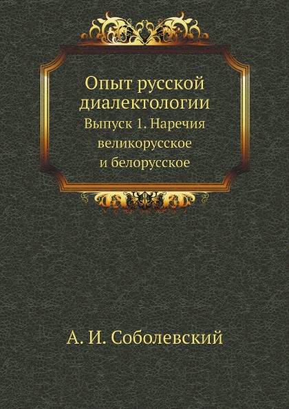 фото Книга опыт русской диалектологии, выпуск 1, наречия великорусское и белорусское нобель пресс