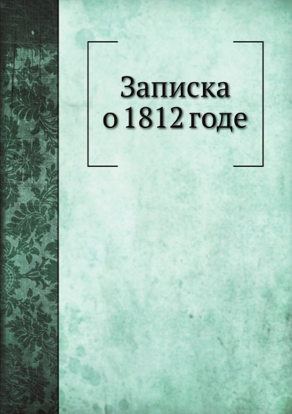 

Книга Записка о 1812 Годе
