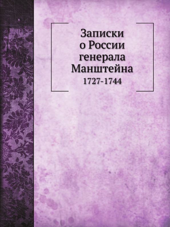 

Записки о России, 1727-1744