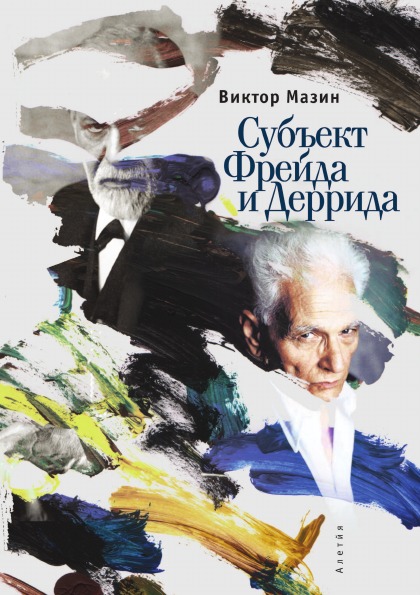 

Субъект Фрейда и Деррида
