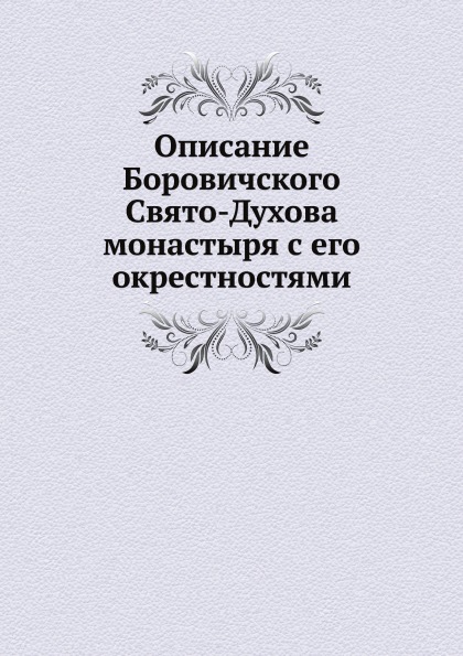 

Описание Боровичского Свято-Духова Монастыря С Его Окрестностями