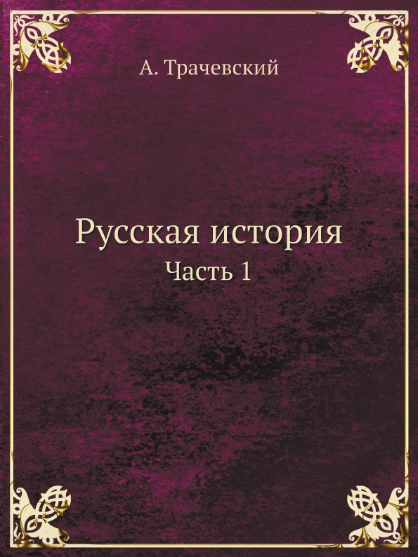 

Русская История, Ч.1