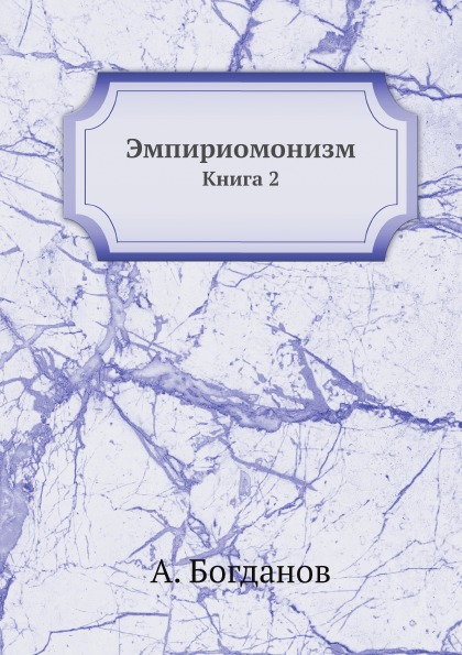 фото Книга эмпириомонизм, книга 2 ёё медиа