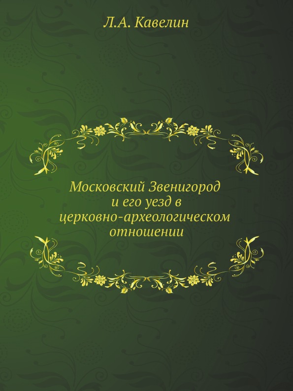 

Московский Звенигород и Его Уезд В Церковно-Археологическом Отношении