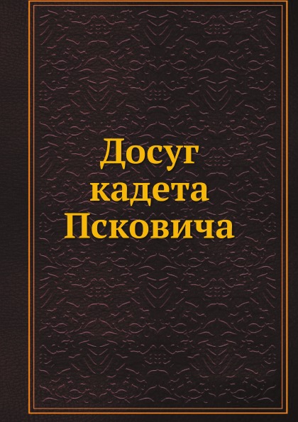 Книга Досуг кадета псковича