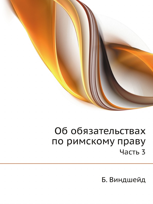 фото Книга об обязательствах по римскому праву, ч.3 ёё медиа