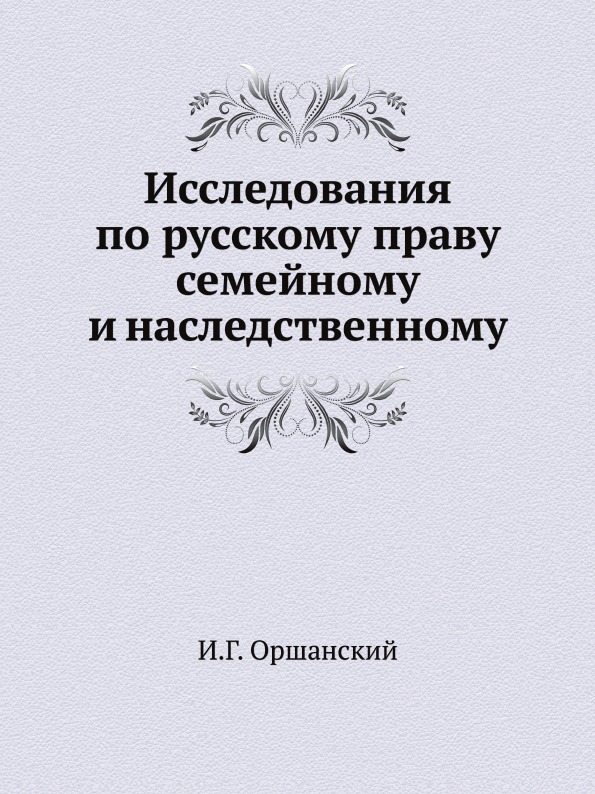 

Исследования по Русскому праву Семейному и наследственному