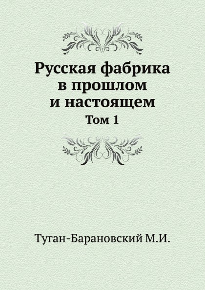 фото Книга русская фабрика в прошлом и настоящем, том 1 нобель пресс