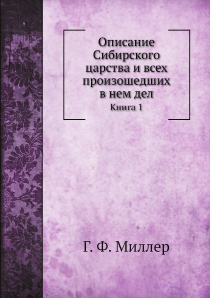 фото Книга описание сибирского царства и всех произошедших в нем дел, книга 1 нобель пресс