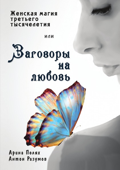 

Женская Магия третьего тысячелетия Или Заговоры на любовь