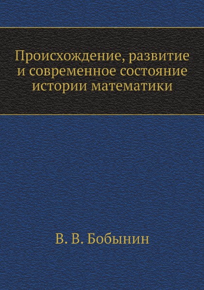 

Происхождение, развитие и Современное Состояние Истории Математики