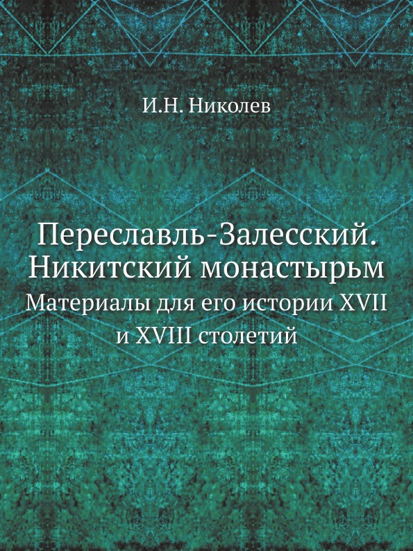 

Переславль-Залесский, Никитский Монастырь, Материалы для Его Истории Xvii и Xviii...