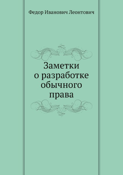 

Заметки о Разработке Обычного права