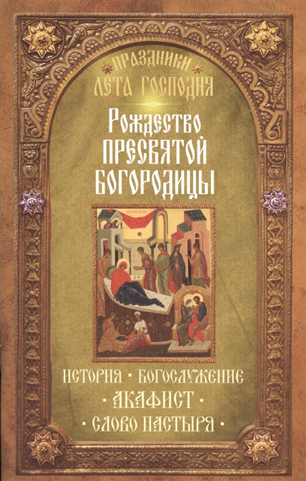 фото Книга праздники лета господня, рождество пресвятой богородицы неугасимая лампада