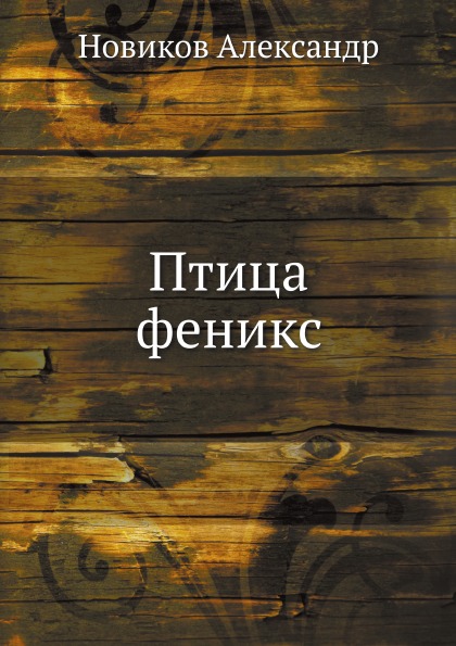 

Птица Феникс