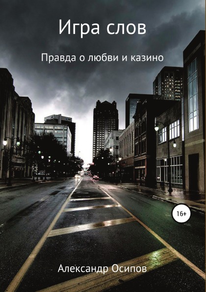 

Книга Игра Слов