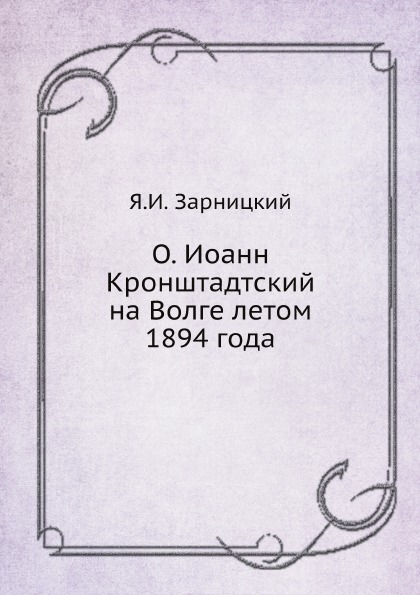 

О, Иоанн кронштадтский на Волге летом 1894 Года