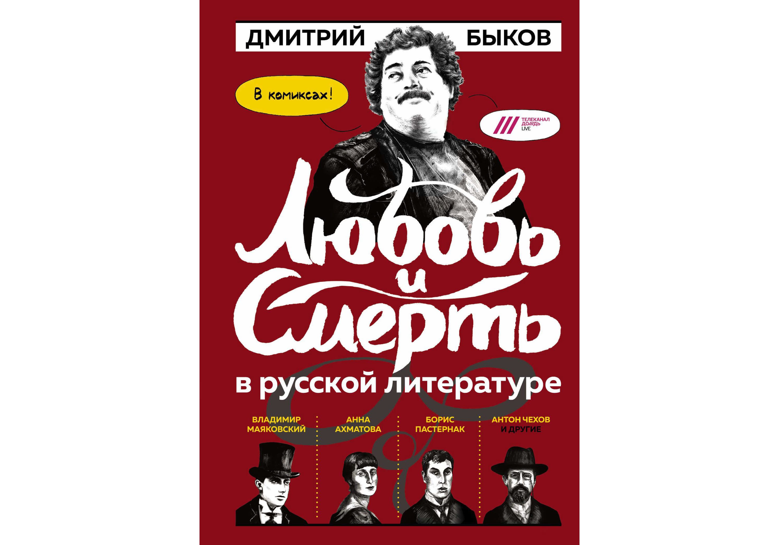 

Графический роман Любовь и смерть в русской литературе в КОМИКСАХ