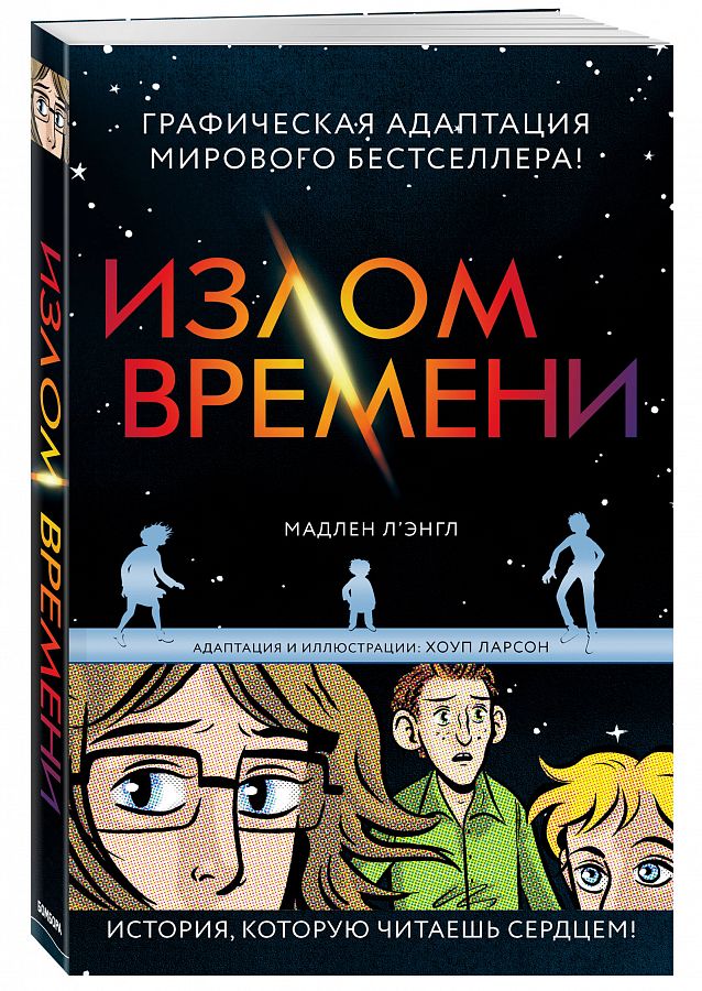

Графический роман Излом времени