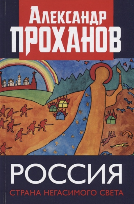 фото Книга россия: страна негасимого света. проханов а.а. книжный мир