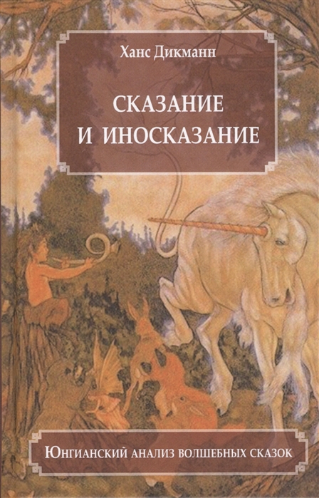 

Книга Дикманн Х. Сказание и Иносказание. Юнгианский Анализ Волшебных Сказок