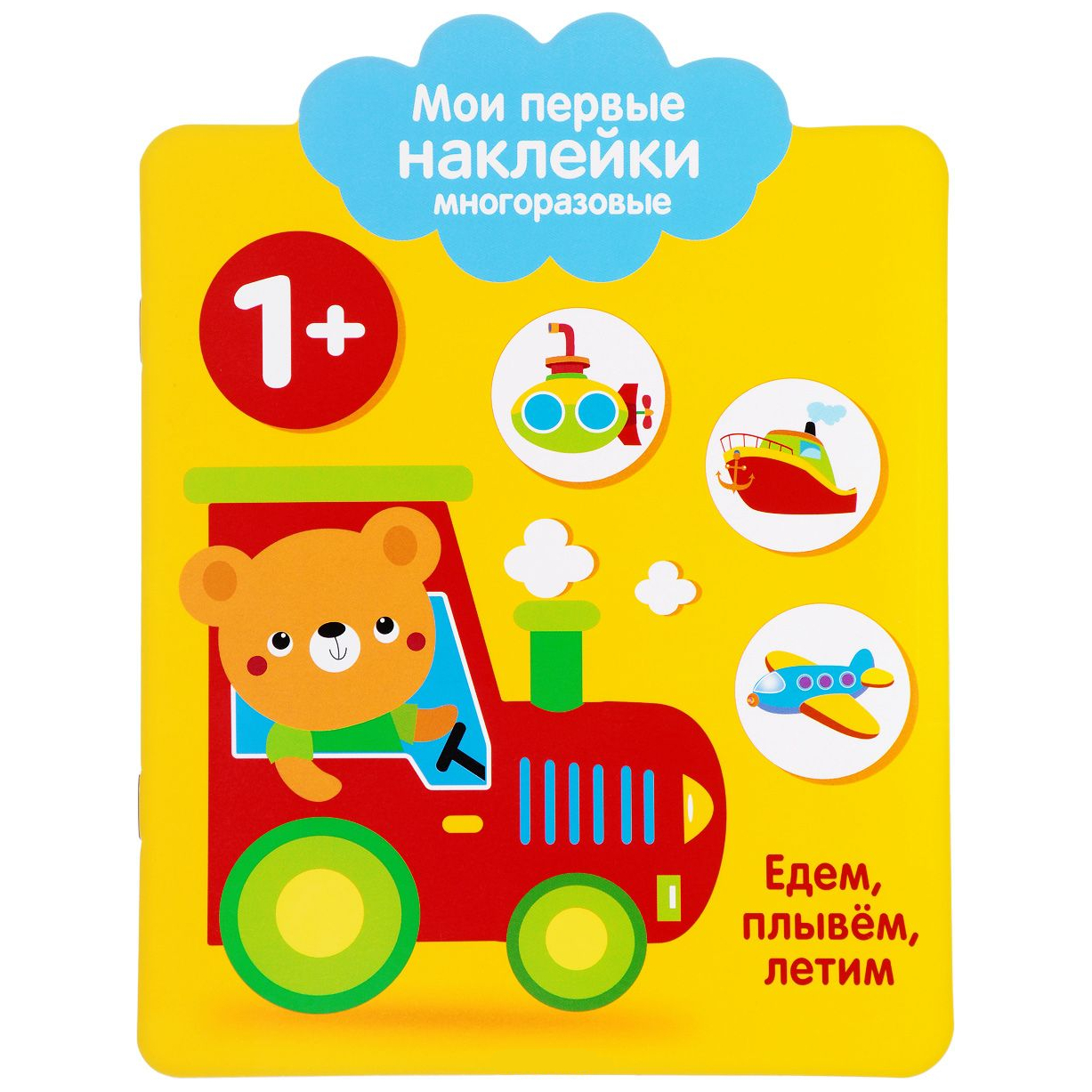 

Мои первые наклейки многоразовые Едем, плывем, лет 1+