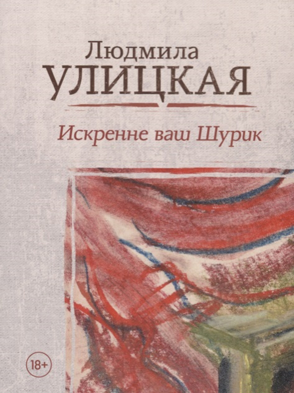

Книга Искренне Ваш Шурик