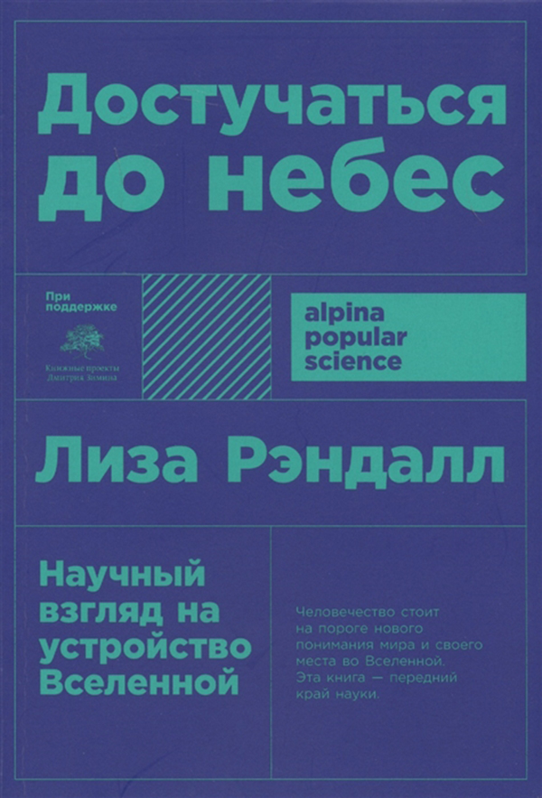 фото Книга достучаться до небес: научный взгляд на устройство вселенной (карманный формат) альпина паблишер