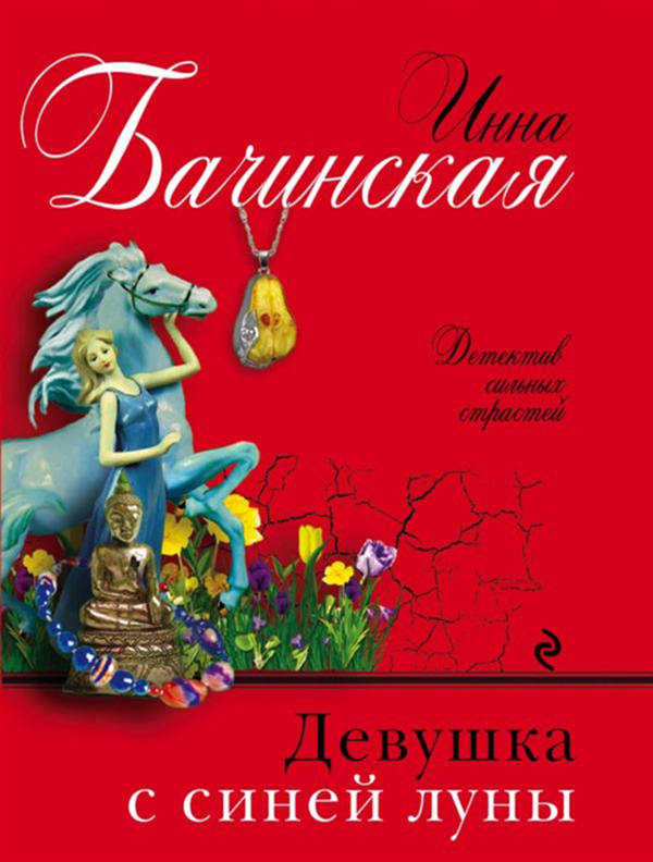 

Книга Девушка С Синей луны