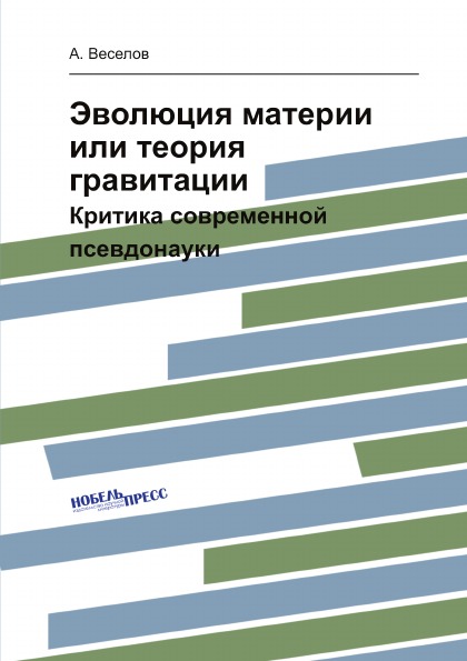 

Эволюция Материи Или теория Гравитации, критика Современной псевдонауки