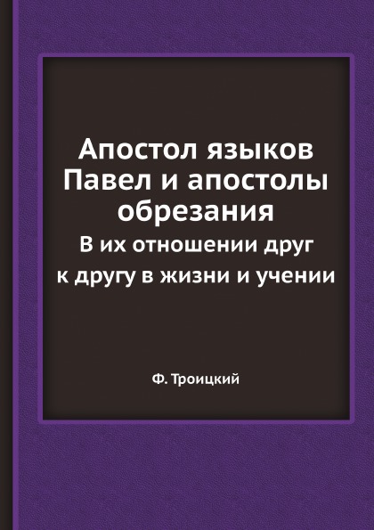 фото Книга апостол языков павел и апостолы обрезания, в их отношении друг к другу в жизни и ... ёё медиа