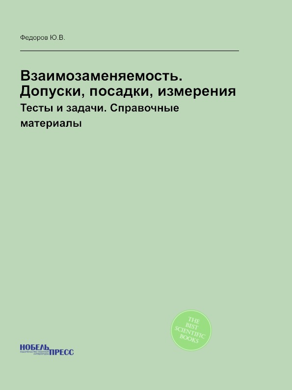 

Взаимозаменяемость, Допуски, посадки, Измерения, тесты и Задачи,…