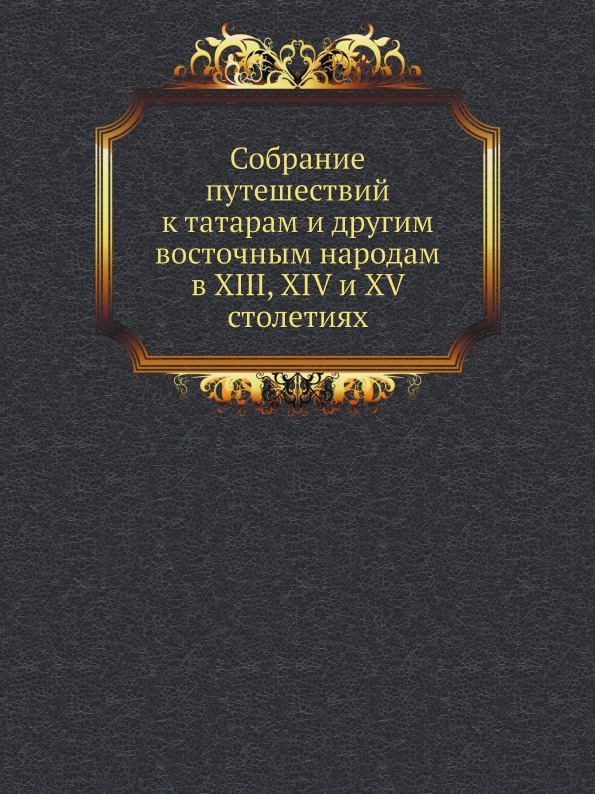 фото Книга собрание путешествий к татарам и другим восточным народам в xiii, xiv и xv столетиях нобель пресс